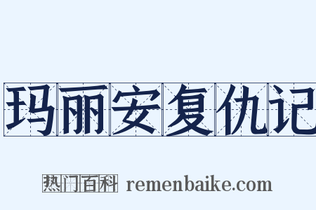 玛丽安复仇记是什么意思的图片